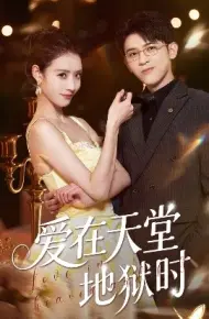 爱在天堂地狱时