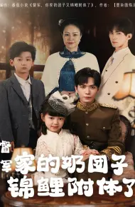 督军家的奶团子锦鲤附体了