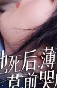 新版：她死后，薄爷跪在墓前哭成狗