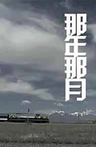 那年那月