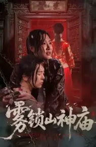 雾锁山神庙