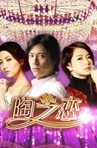 陶之恋