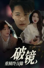 破镜重圆终有隙