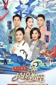 技惊四座第一季