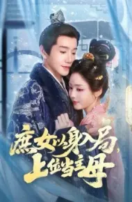 庶女以身入局,上位当主母