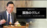 孤独的美食家~美味却苦涩……井之头五郎的灾难~