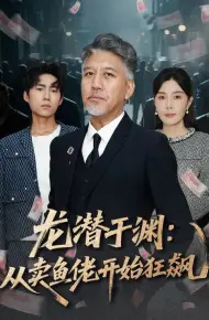 龙潜于渊：从卖鱼佬开始狂飙