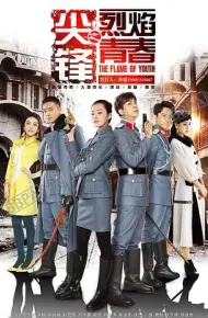 尖锋之烈焰青春