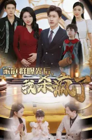 家庭群曝光后我杀疯了