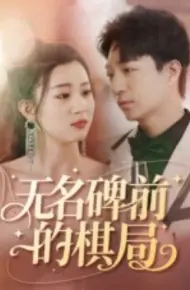 无名碑前的棋局