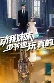 动我妹妹，少爷他玩真的