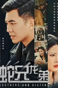 蛇兄龙弟