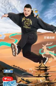 去炫吧！乐派