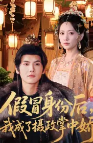 假冒身份后,我成了摄政王掌中娇