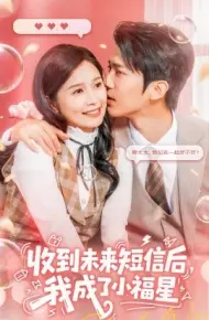 收到未来短信后,我成了小福星