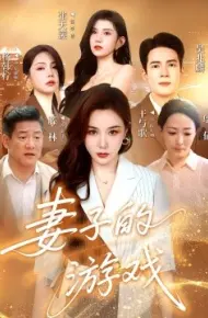 妻子的游戏