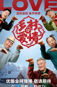 乡村爱情17