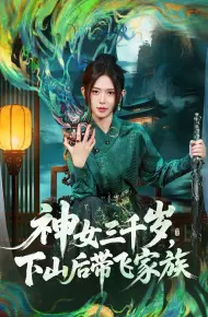 神女三千岁,下山后带飞家族