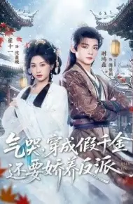 气哭，穿成假千金还要娇养反派