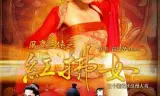 风尘三侠之红拂女