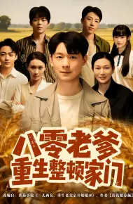 八零老爹重生整顿家门