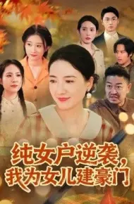 纯女户逆袭，我为女儿建豪门（八零老太她专治各种不服）