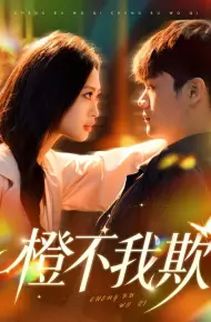橙不我欺