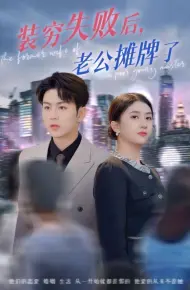 装穷失败后老公摊牌了