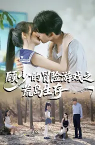 顾少的冒险游戏之荒岛生存