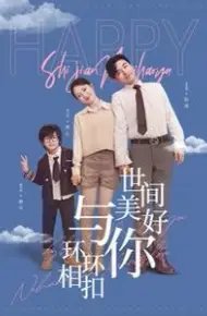 世间美好与你环环相扣