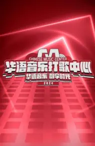 华语音乐打歌中心