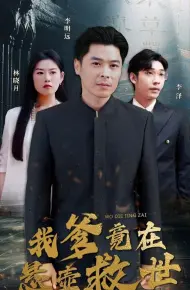 我爹竟在悬壶救世