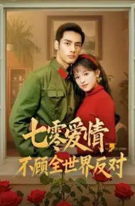 七零爱情不顾全世界反对