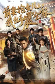 前妻抢女儿,我出手震全家