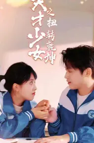 天少才女之扭转乾坤