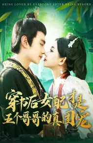 穿书后女配才是五个哥哥的真团宠