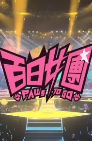 百日女团