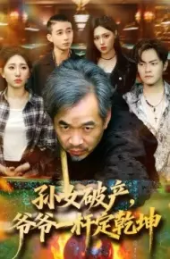 孙女破产，爷爷一杆定乾坤
