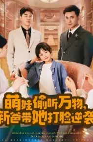 萌娃偷听万物,新爸带她打脸逆袭