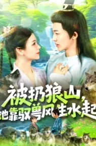 被扔狼山，她靠驭兽风生水起