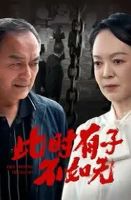 此时有子不如无