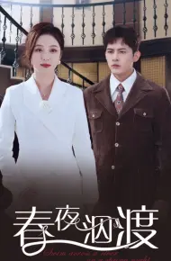 春夜泅渡
