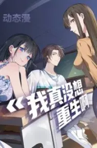 我真没想重生啊动态漫画第一季