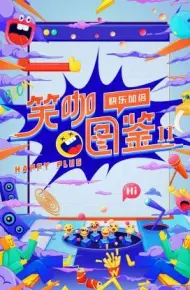 笑咖图鉴 第二季