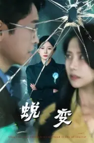 蜕变