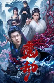 魔劫（短剧版）