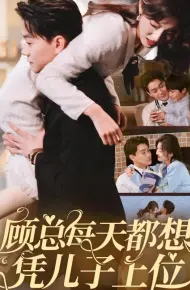 顾总每天都想凭儿子上位
