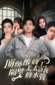 顶级维修工隔壁太太请我修水管