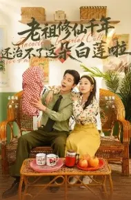 老祖修仙千年还治不了这朵白莲啦