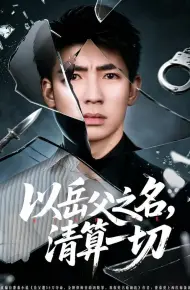 以岳父之名，清算一切